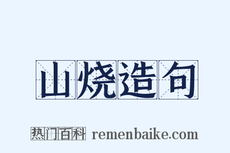 山烧造句是什么意思的图片